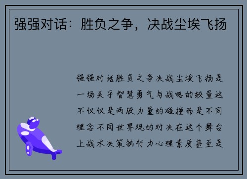 强强对话：胜负之争，决战尘埃飞扬