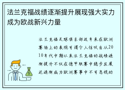 法兰克福战绩逐渐提升展现强大实力成为欧战新兴力量