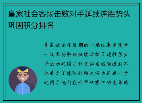 皇家社会客场击败对手延续连胜势头巩固积分排名