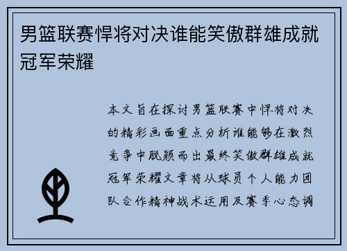 男篮联赛悍将对决谁能笑傲群雄成就冠军荣耀