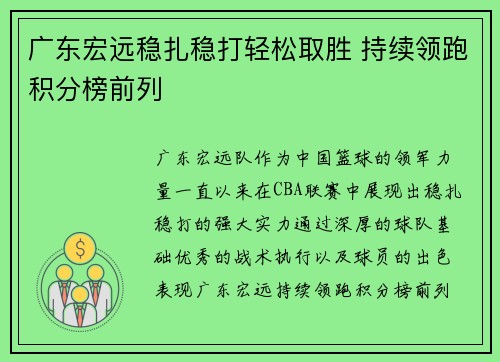 广东宏远稳扎稳打轻松取胜 持续领跑积分榜前列