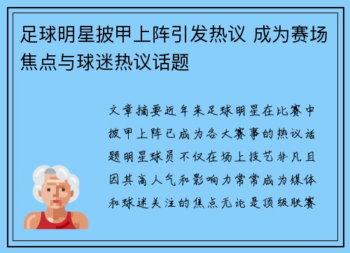 足球明星披甲上阵引发热议 成为赛场焦点与球迷热议话题