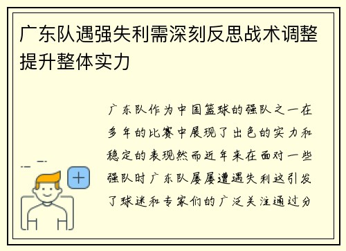 广东队遇强失利需深刻反思战术调整提升整体实力