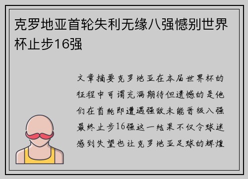 克罗地亚首轮失利无缘八强憾别世界杯止步16强