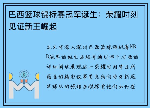巴西篮球锦标赛冠军诞生：荣耀时刻见证新王崛起