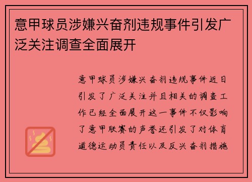 意甲球员涉嫌兴奋剂违规事件引发广泛关注调查全面展开