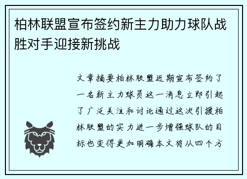 柏林联盟宣布签约新主力助力球队战胜对手迎接新挑战