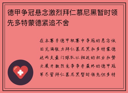 德甲争冠悬念激烈拜仁慕尼黑暂时领先多特蒙德紧追不舍