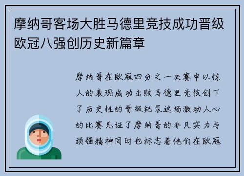 摩纳哥客场大胜马德里竞技成功晋级欧冠八强创历史新篇章