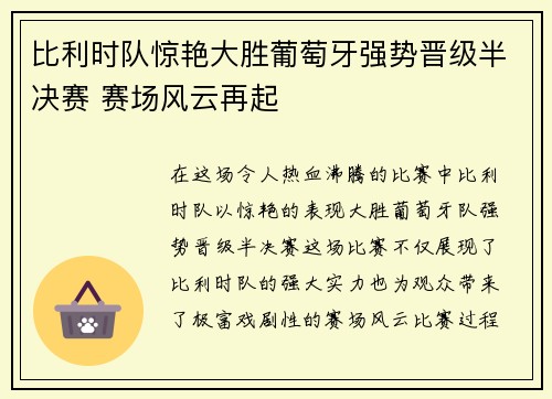 比利时队惊艳大胜葡萄牙强势晋级半决赛 赛场风云再起