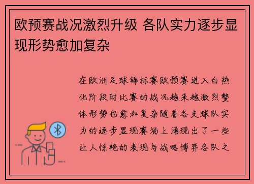 欧预赛战况激烈升级 各队实力逐步显现形势愈加复杂