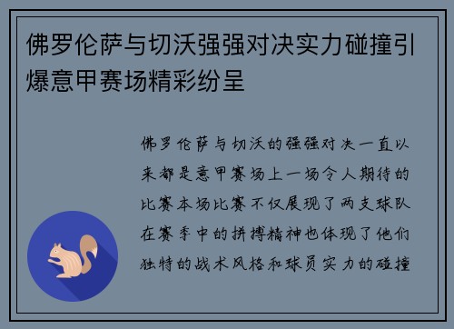 佛罗伦萨与切沃强强对决实力碰撞引爆意甲赛场精彩纷呈