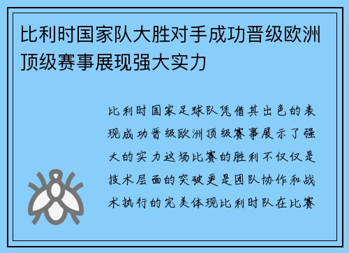 比利时国家队大胜对手成功晋级欧洲顶级赛事展现强大实力
