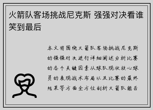 火箭队客场挑战尼克斯 强强对决看谁笑到最后