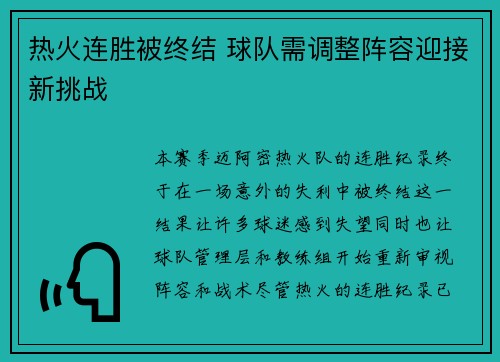 热火连胜被终结 球队需调整阵容迎接新挑战