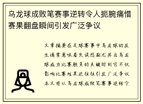 乌龙球成败笔赛事逆转令人扼腕痛惜赛果翻盘瞬间引发广泛争议