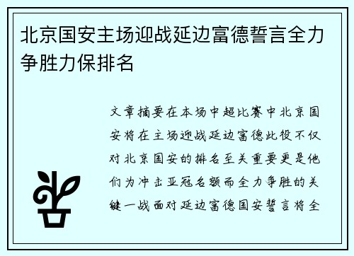 北京国安主场迎战延边富德誓言全力争胜力保排名