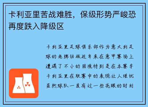 卡利亚里苦战难胜，保级形势严峻恐再度跌入降级区