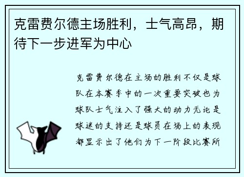 克雷费尔德主场胜利，士气高昂，期待下一步进军为中心