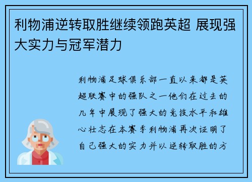 利物浦逆转取胜继续领跑英超 展现强大实力与冠军潜力