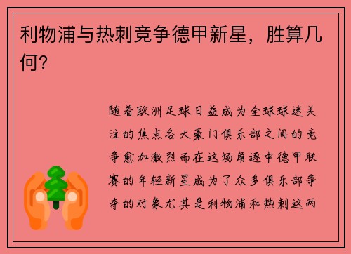 利物浦与热刺竞争德甲新星，胜算几何？