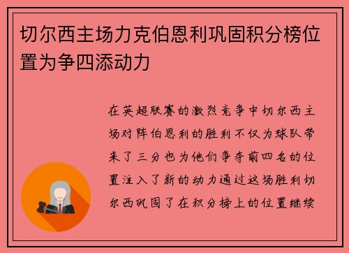 切尔西主场力克伯恩利巩固积分榜位置为争四添动力