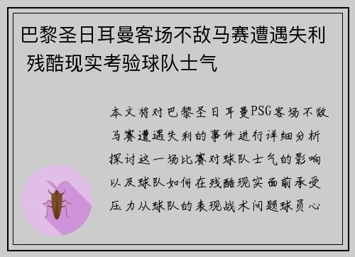 巴黎圣日耳曼客场不敌马赛遭遇失利 残酷现实考验球队士气