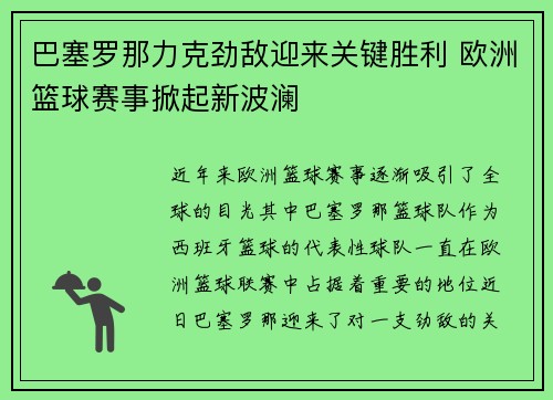 巴塞罗那力克劲敌迎来关键胜利 欧洲篮球赛事掀起新波澜