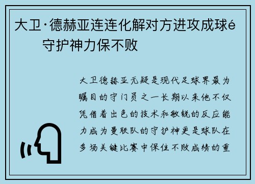 大卫·德赫亚连连化解对方进攻成球队守护神力保不败