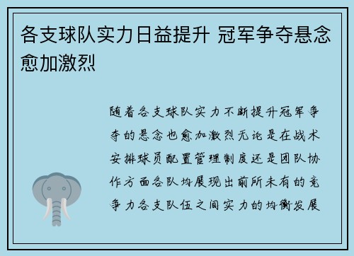 各支球队实力日益提升 冠军争夺悬念愈加激烈