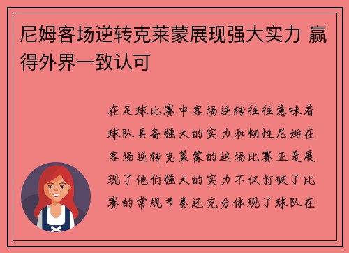 尼姆客场逆转克莱蒙展现强大实力 赢得外界一致认可