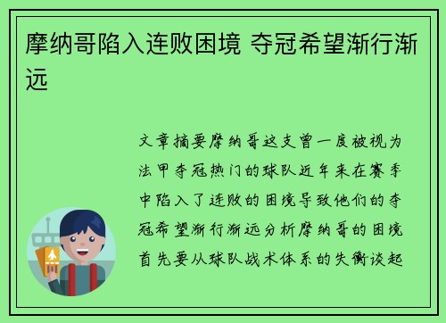摩纳哥陷入连败困境 夺冠希望渐行渐远