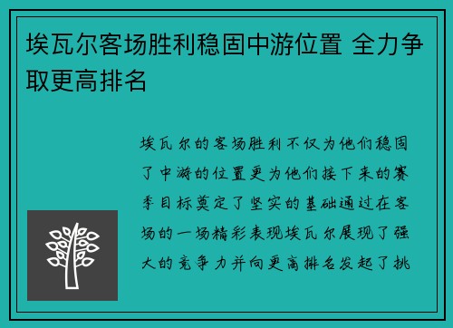 埃瓦尔客场胜利稳固中游位置 全力争取更高排名