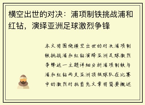 横空出世的对决：浦项制铁挑战浦和红钻，演绎亚洲足球激烈争锋