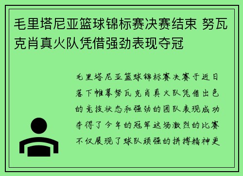 毛里塔尼亚篮球锦标赛决赛结束 努瓦克肖真火队凭借强劲表现夺冠