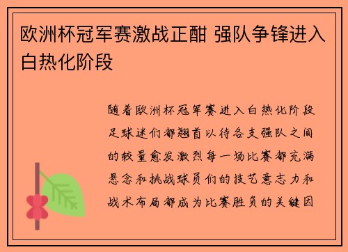 欧洲杯冠军赛激战正酣 强队争锋进入白热化阶段
