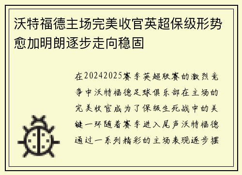 沃特福德主场完美收官英超保级形势愈加明朗逐步走向稳固