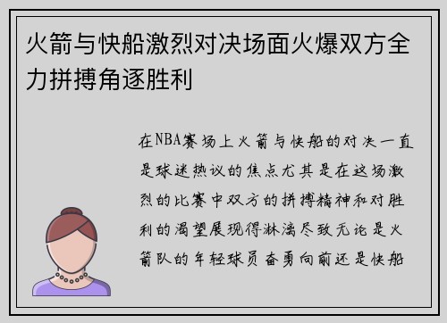 火箭与快船激烈对决场面火爆双方全力拼搏角逐胜利