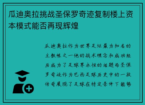 瓜迪奥拉挑战圣保罗奇迹复制楼上资本模式能否再现辉煌