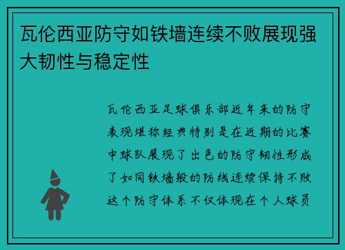 瓦伦西亚防守如铁墙连续不败展现强大韧性与稳定性