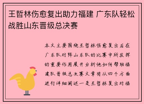 王哲林伤愈复出助力福建 广东队轻松战胜山东晋级总决赛