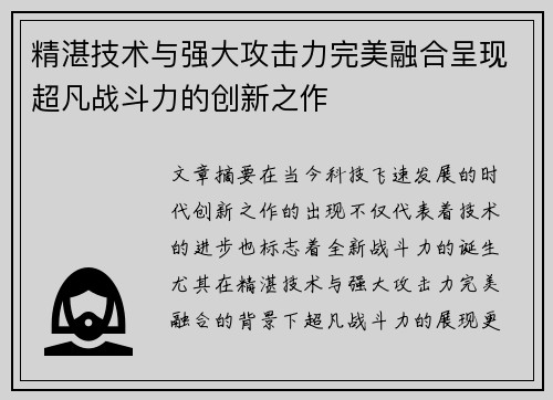 精湛技术与强大攻击力完美融合呈现超凡战斗力的创新之作