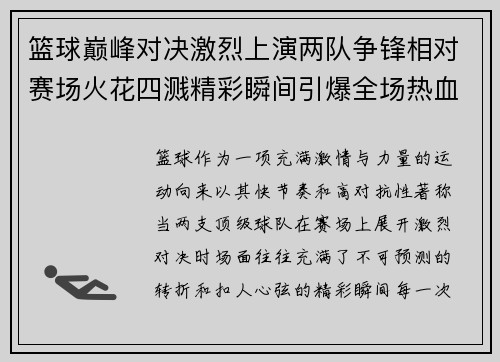 篮球巅峰对决激烈上演两队争锋相对赛场火花四溅精彩瞬间引爆全场热血