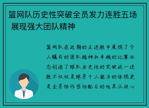篮网队历史性突破全员发力连胜五场 展现强大团队精神