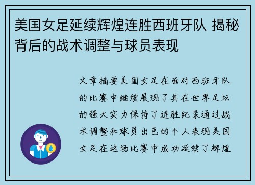 美国女足延续辉煌连胜西班牙队 揭秘背后的战术调整与球员表现