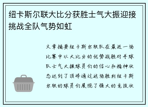 纽卡斯尔联大比分获胜士气大振迎接挑战全队气势如虹