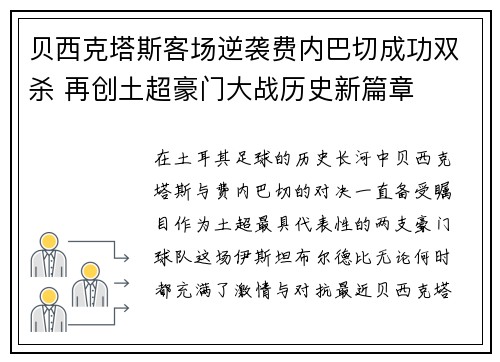 贝西克塔斯客场逆袭费内巴切成功双杀 再创土超豪门大战历史新篇章