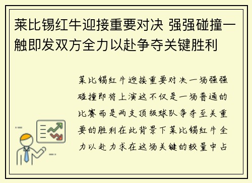 莱比锡红牛迎接重要对决 强强碰撞一触即发双方全力以赴争夺关键胜利