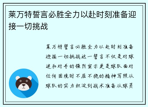 莱万特誓言必胜全力以赴时刻准备迎接一切挑战
