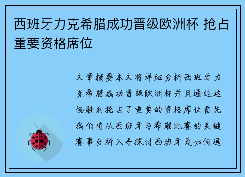 西班牙力克希腊成功晋级欧洲杯 抢占重要资格席位